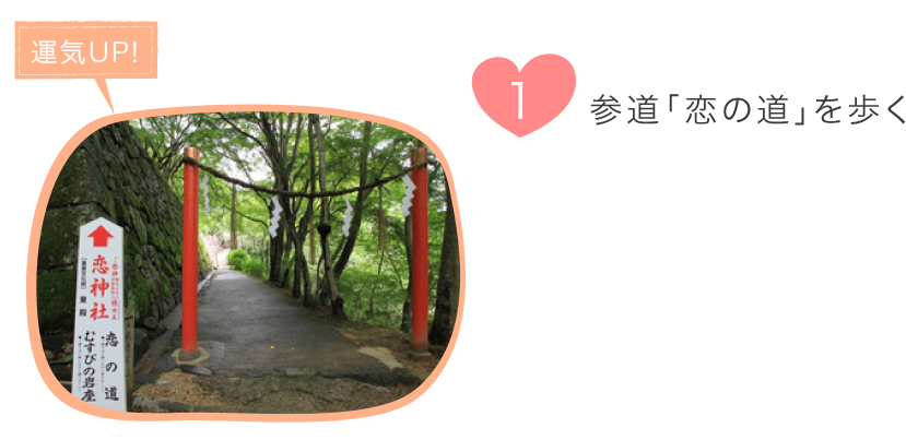 1.参道「恋の道」を歩く