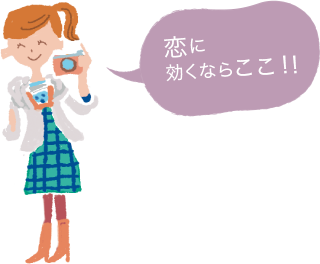 恋に効くならここ！！