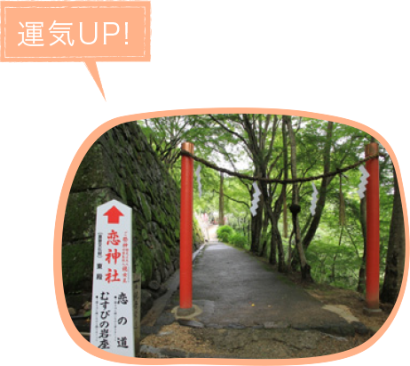 1.参道「恋の道」を歩く