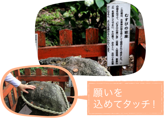 2.自然のパワーを触れて感じる むすびの岩座（いわくら）