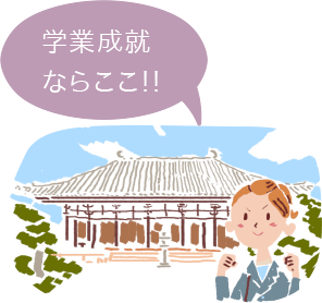 学業成就ならここ