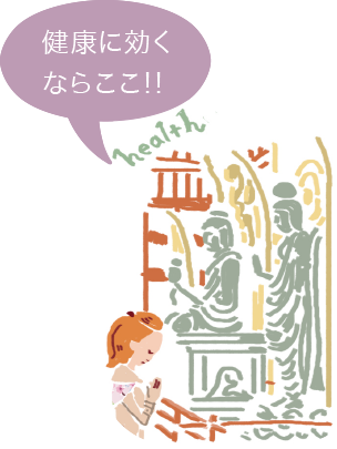健康に効くならここ
