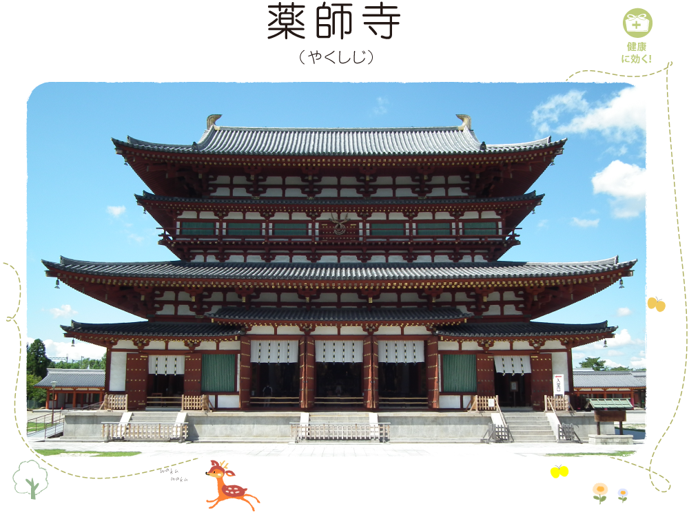 薬師寺（薬師寺）