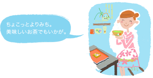 ちょこっとよりみち。美味しいお茶でもいかが。