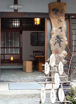 古民家カフェ てぬき庵