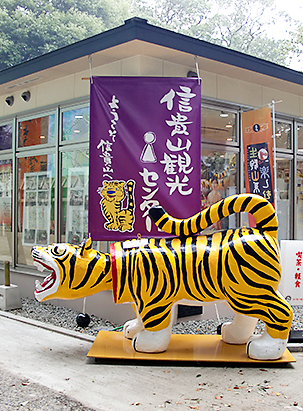 信貴山観光iセンター