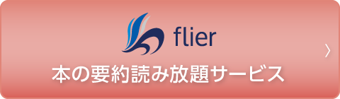flier本の読み放題サービス
