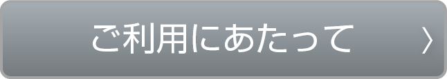 ご利用にあたって