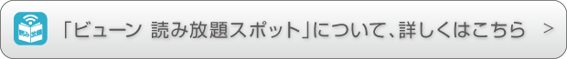 ビューン読み放題スポットについて、詳しくはこちら