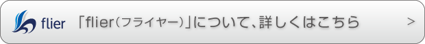 flierについて、詳しくはこちら