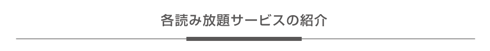 各読み放題サービスの紹介