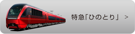特急「ひのとり」