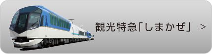 観光特急「しまかぜ」