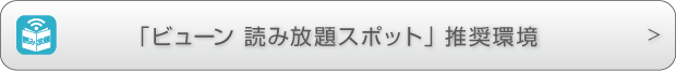ビューン読み放題スポット推奨環境