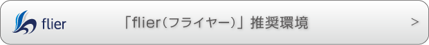 flier読み放題スポット推奨環境