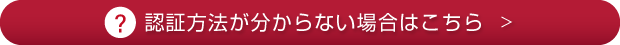 認証方法が分からない場合はこちら