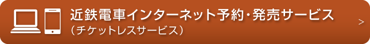 近鉄電車インターネット予約・発売サービス チケットレスサービス