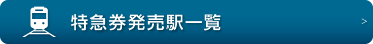 特急券発売駅一覧