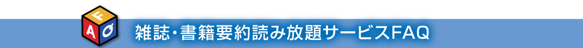 雑誌・書籍要約読み放題サービスFAQ