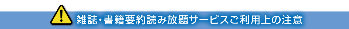 ご利用上の注意