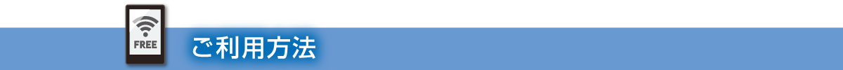 ご利用方法