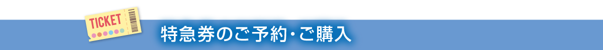 特急券のご予約・ご購入