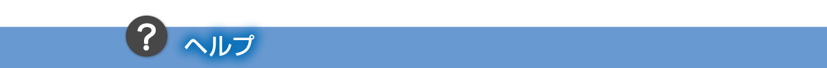 ヘルプ