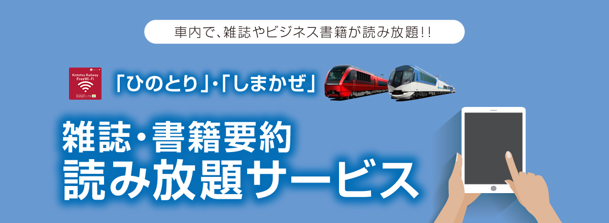 「ひのとり」・「しまかぜ」雑誌・書籍要約読み放題サービス