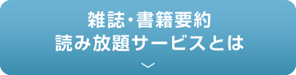 雑誌・書籍要約読み放題サービスとは