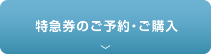 特急券のご予約・ご購入