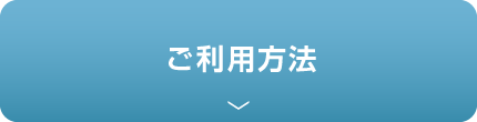 ご利用方法