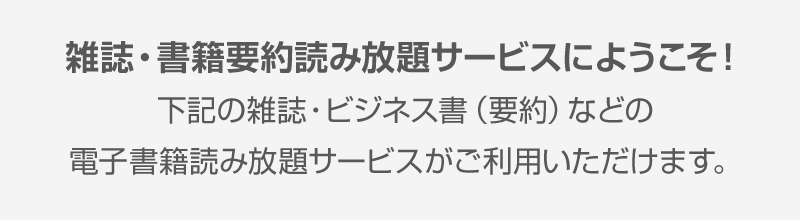 「雑誌・書籍要約読み放題サービスにようこそ