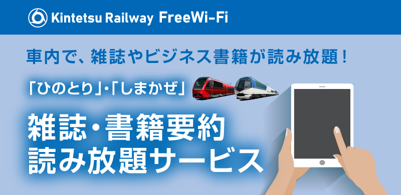 ひのとり」・「しまかぜ」雑誌・書籍要約読み放題サービス