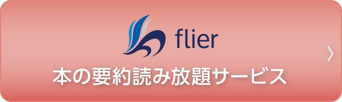 flier本の読み放題サービス