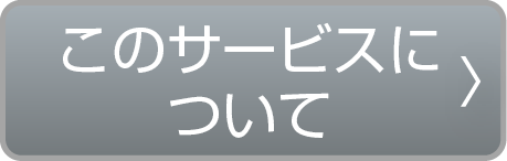 このサービスについて