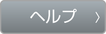 ヘルプ
