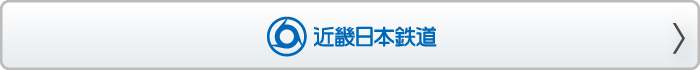 近畿日本鉄道