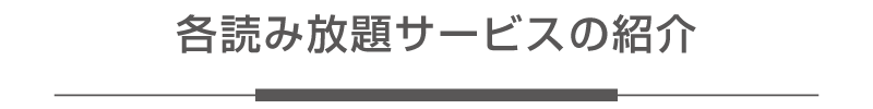 各読み放題サービスの紹介