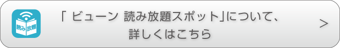 ビューン読み放題スポットについて、詳しくはこちら
