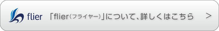 flierについて、詳しくはこちら
