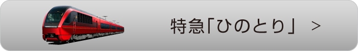 特急「ひのとり」