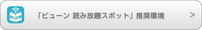ビューン読み放題スポット推奨環境