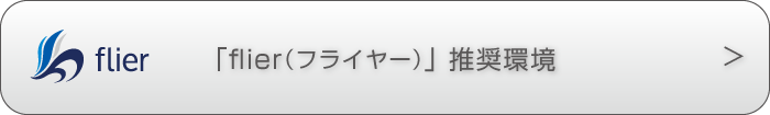 flier読み放題スポット推奨環境