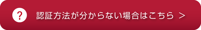 認証方法が分からない場合はこちら