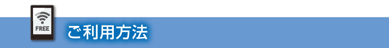 ご利用方法