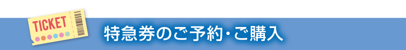 特急券のご予約・ご購入