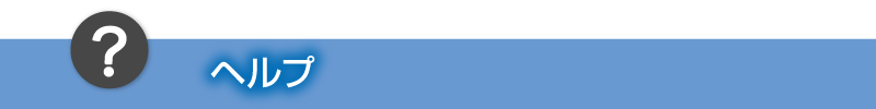 ヘルプ
