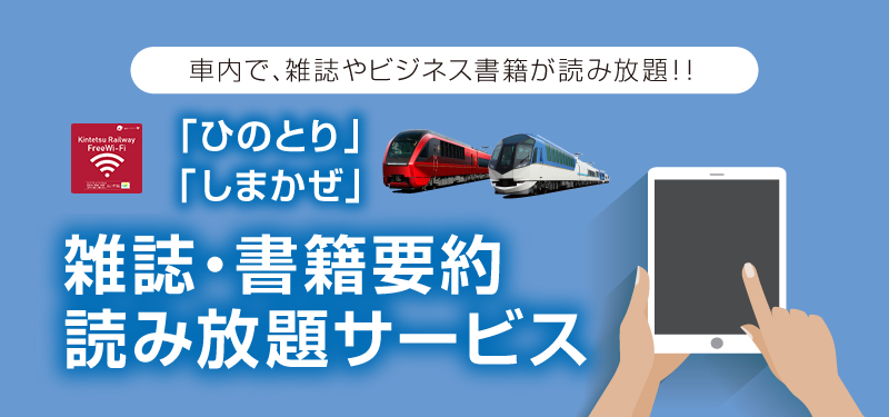 「ひのとり」・「しまかぜ」雑誌・書籍要約読み放題サービス