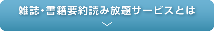雑誌・書籍要約読み放題サービスとは