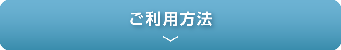 ご利用方法